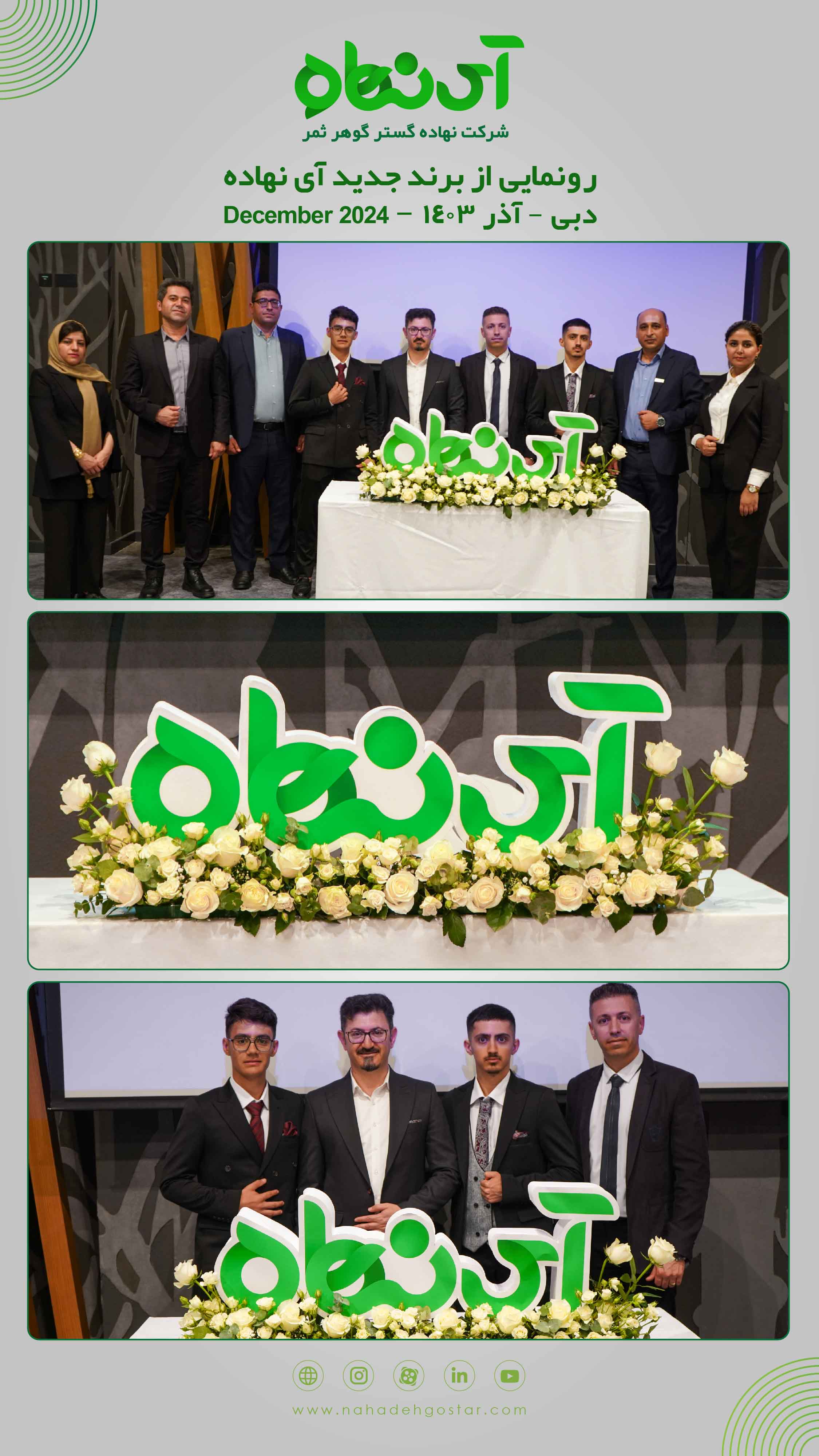 رونمایی از برند جدید آی نهاده دبی، آذر ۱۴۰۳ 